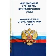 Федеральные стандарты бухгалтерского учета (ПБУ 1-4,7-13,15,16,18-24ФСБУ 25).Фед.зак.о бух.учете