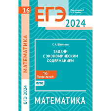 ЕГЭ 2024. Математика. Задачи с экономическим содержанием. Задача 16 (профильный уровень)