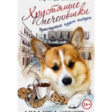 Корги-детектив: хрустящие печенюшки