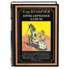 Приключения Алисы. Кн. 3. (Клад Наполеона; Война с лилипутами; Золотой медвежонок и др.)