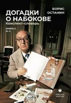 Догадки о Набокове. Конспект-словарь. В 3 кн. Кн. 2 (И-С)