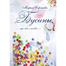 Бусины. "&hellip;про нас с тобой&hellip;"