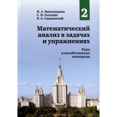 Математический анализ в задачах и упражнениях. Том 2: Ряды и несобственные интегралы