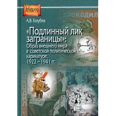 Подлинный лик заграницы - образ внешнего мира в советской политической карикатуре. 1922-1941 гг