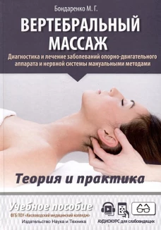 Вертебральный массаж. Диагностика и лечение заболеваний опорно-двигательного аппарата и нервной системы мануальными методами: Учебное пособие