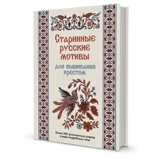 Старинные русские мотивы для вышивания крестом. Более 300 аутентичных узоров в виде подробных схем ISBN: 978-5-00141-472-8 ст. 8