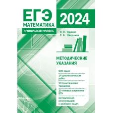 Подготовка к ЕГЭ по математике в 2024 году. Профильный уровень