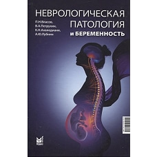 Неврологическая патология и беременность
