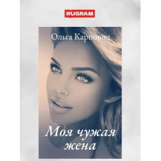 Моя чужая жена