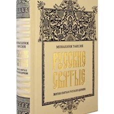 ОЛИП. Русские святые. (золот.тиснен.)