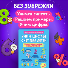 Учим цифры. Счет для детей. Подготовка к школе по математике 4-6 лет