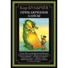 Приключения Алисы. Кн. 4. (Привидений не бывает; Гость в кувшине; Планета для тиранов и др.)