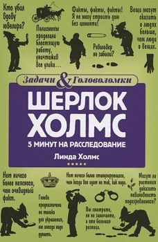 Шерлок Холмс: 5 минут на расследование