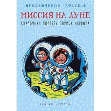 Приключения Карлуши. Миссия на Луне: повесть