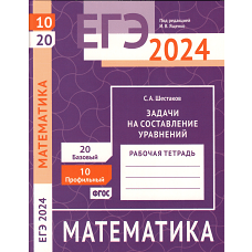 ЕГЭ 2024. Математика. Задачи на составление уравнений. Задача 10 (профильный уровень). Задача 20 (базовый уровень). Рабочая тетрадь