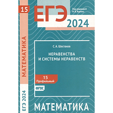 ЕГЭ 2024. Математика. Неравенства и системы неравенств. Задача 15 (профильный уровень)