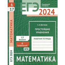 ЕГЭ 2024. Математика. Простейшие уравнения. Задача 6 (профильный уровень). Задача 17 (базовый уровень). Рабочая тетрадь