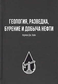 ГЕОЛОГИЯ, РАЗВЕДКА, БУРЕНИЕ И ДОБЫЧА НЕФТИ