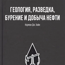 ГЕОЛОГИЯ, РАЗВЕДКА, БУРЕНИЕ И ДОБЫЧА НЕФТИ