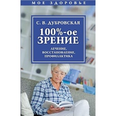 100%-е зрение. Лечение, восстановление, профилактика