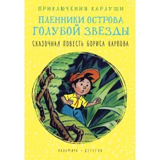 Приключения Карлуши. Пленники острова Голубой Звезды: повесть