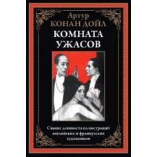 Комната ужасов: сборник рассказов