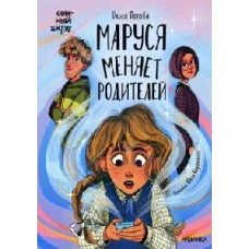 Книжный клуб. Сам почитаю! Маруся меняет родителей