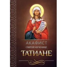 Акафист святой великомученице Татиане