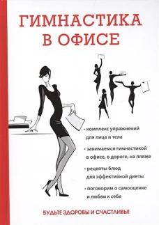 Гимнастика в офисе