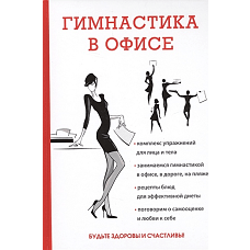 Гимнастика в офисе