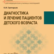 Диагностика и лечение пациентов детского возраста: Учебник