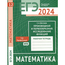 ЕГЭ 2024. Математика. Производная и первообразная. Исследование функций. Задача 12 (профильный уровень). Рабочая тетрадь