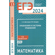 ЕГЭ 2024. Математика. Уравнения и системы уравнений. Задача 13 (профильный уровень)