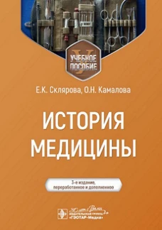 История медицины: Учебное пособие. 3-е изд., перераб. и доп
