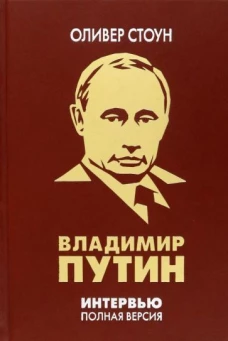 ОЛИП. Интервью с Владимиром Путиным. (золот.тиснен.)