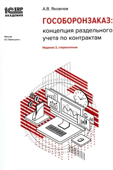 Гособоронзаказ: концепция раздельного учета по контрактам. 2-е изд., стер