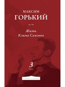 Жизнь Клима Самгина. Часть 3