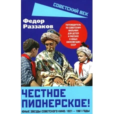 Честное пионерское! Юные звезды советского кино: 1921-1961 годы