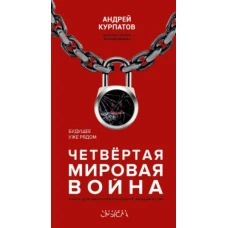 Андрей Курпатов: Четвертая мировая война. Будущее уже рядом