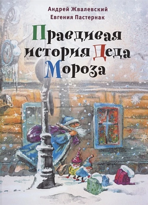 Правдивая история Деда Мороза
