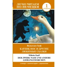 Карлик Нос и другие любимые сказки. Уровень 1 = Der Zwerg Nase und andere Lieblingsm&auml;rchen