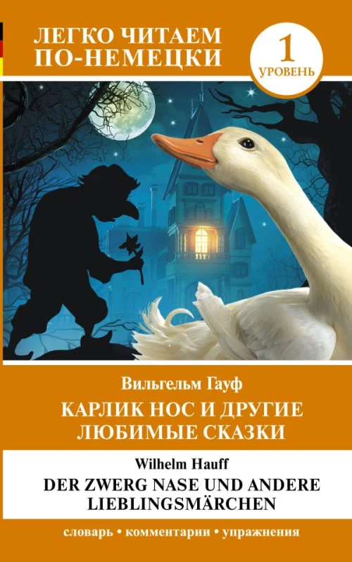 Карлик Нос и другие любимые сказки. Уровень 1 = Der Zwerg Nase und andere Lieblingsm&auml;rchen