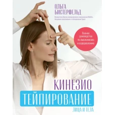 Кинезиотейпирование лица и тела. Полное руководство по омоложению и оздоровлению