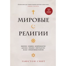 Мировые религии. Индуизм, буддизм, конфуцианство, даосизм, иудаизм, христианство, ислам, примитивные религии