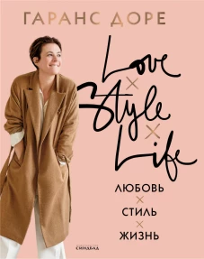 Любовь. Стиль. Жизнь