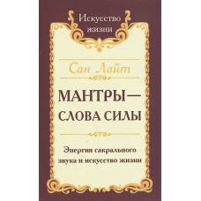 Мантры-слова силы. Энергия сакрального звука