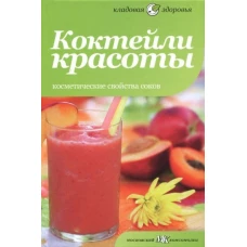 Коктейли красоты.Косметические свойства соков
