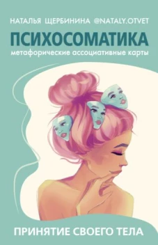 Наталья Щербинина: Психосоматика. Принятие своего тела. Метафорические ассоциативные карты