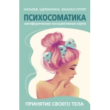 Наталья Щербинина: Психосоматика. Принятие своего тела. Метафорические ассоциативные карты