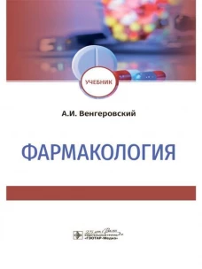 Александр Венгеровский: Фармакология. Учебник